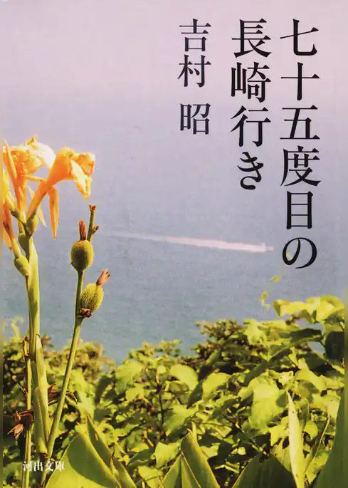七十五度目の長崎行き