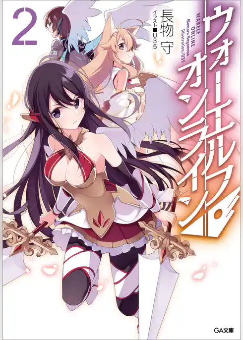 ウォーエルフ・オンライン