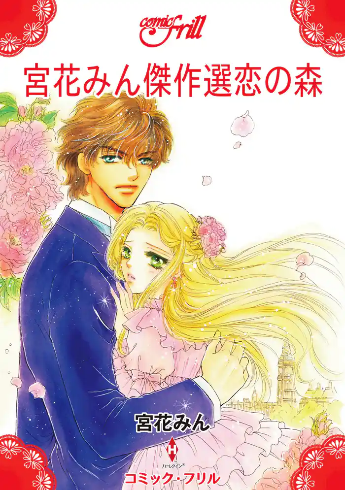 宮花みん傑作選恋の森(コミック・フリル)