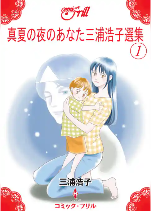 真夏の夜のあなた三浦浩子選集（コミック・フリル）