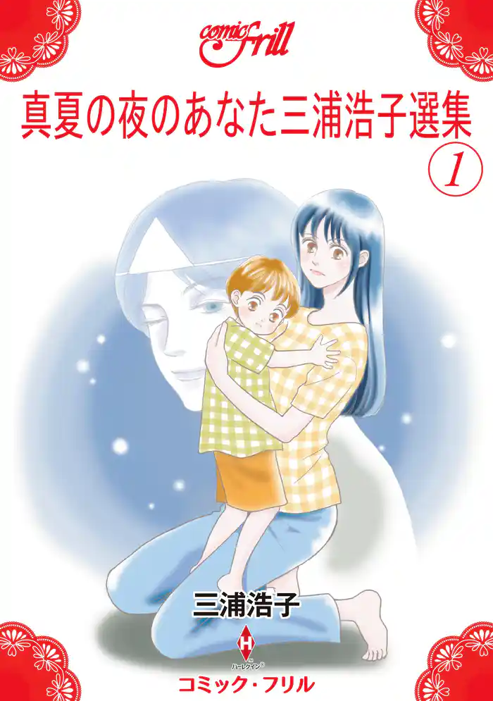 真夏の夜のあなた三浦浩子選集1（コミック・フリル）