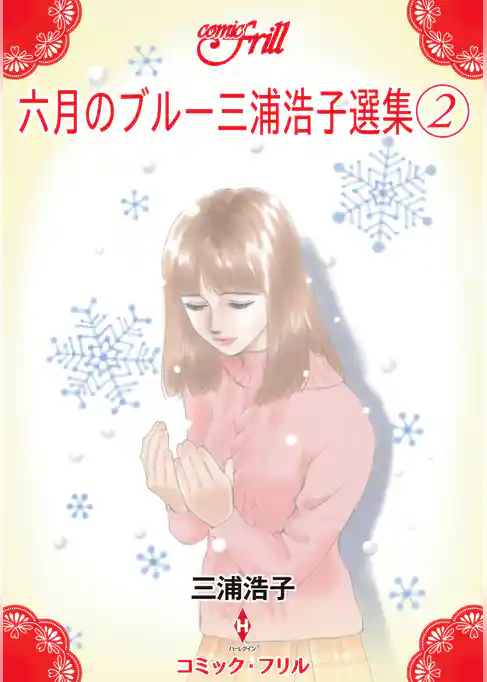 六月のブルー三浦浩子選集（コミック・フリル）