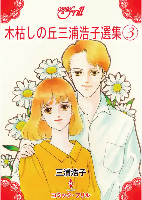 木枯しの丘三浦浩子選集（コミック・フリル）