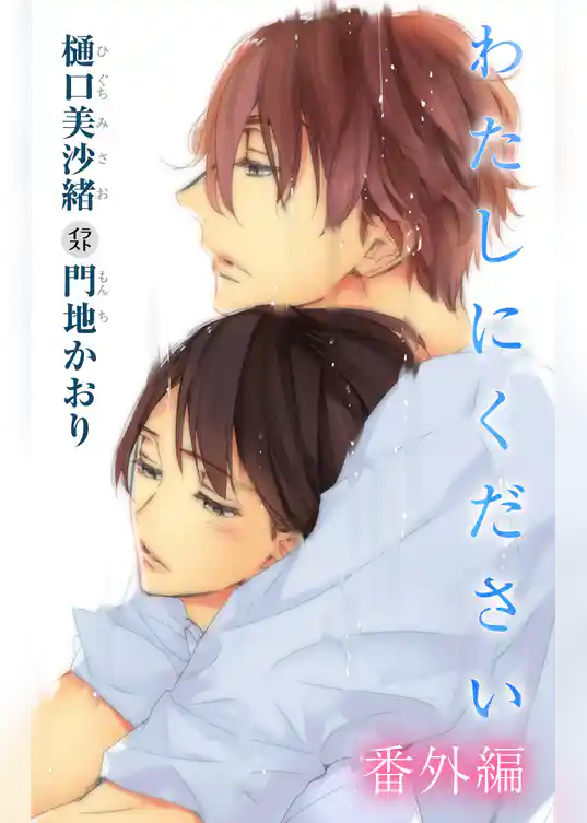 小説花丸　わたしにください　番外編