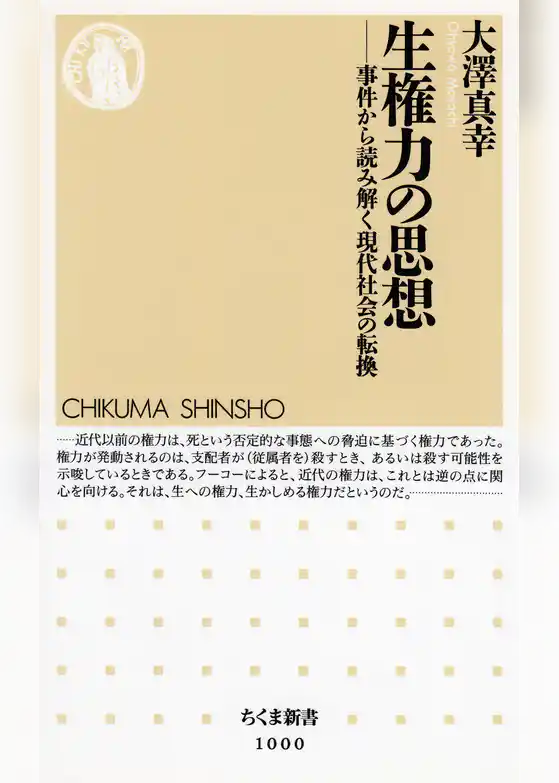 生権力の思想　──事件から読み解く現代社会の転換