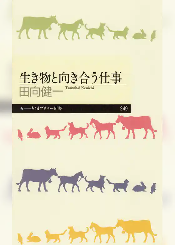 生き物と向き合う仕事