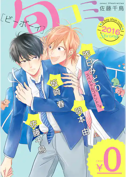 【無料】ビーボーイ旬コミ Spring2016