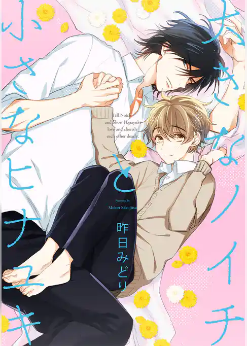 大きなノイチと小さなヒナユキ【電子限定かきおろし付】