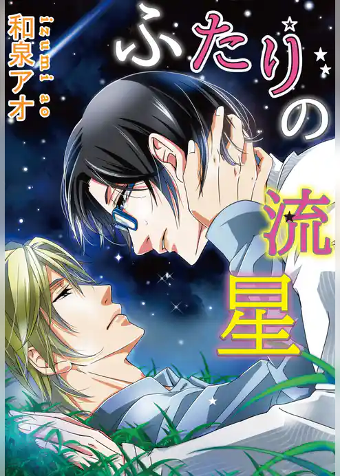 ふたりの流星