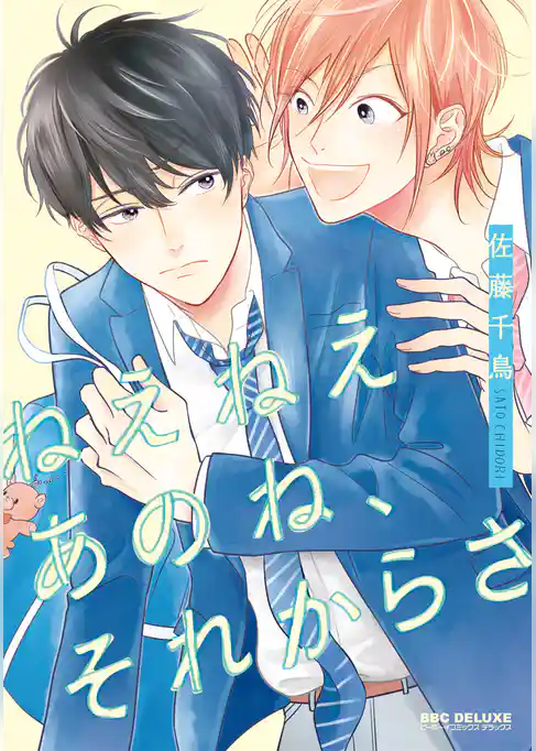 ねえねえあのね、それからさ【電子限定かきおろし付】