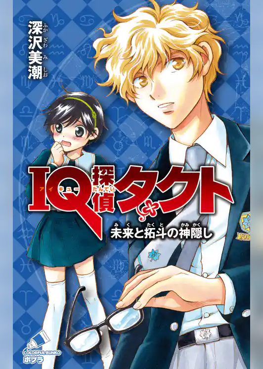 ＩＱ探偵タクト