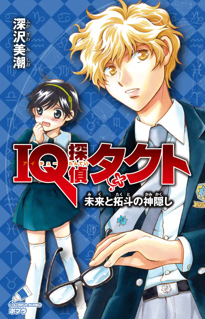 ＩＱ探偵タクト　７　未来と拓斗の神隠し
