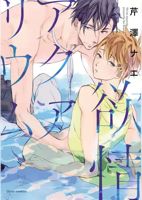 欲情アクアリウム