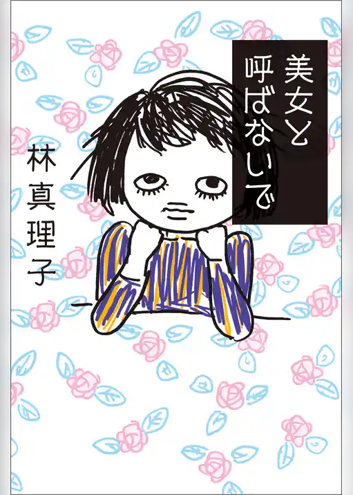 美女と呼ばないで