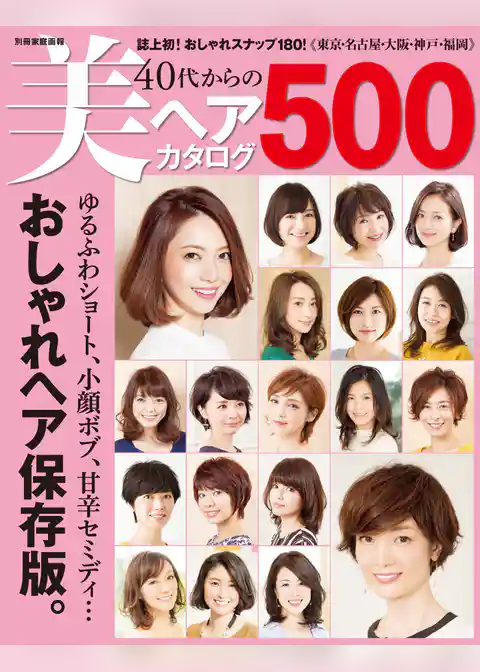40代からの美ヘアカタログ500
