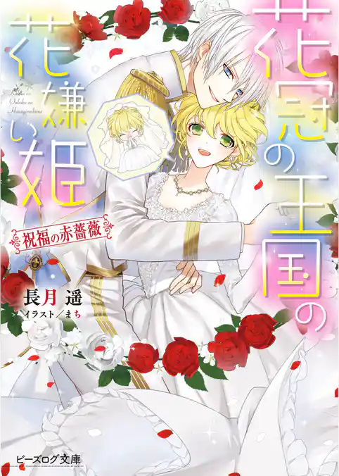 花冠の王国の花嫌い姫