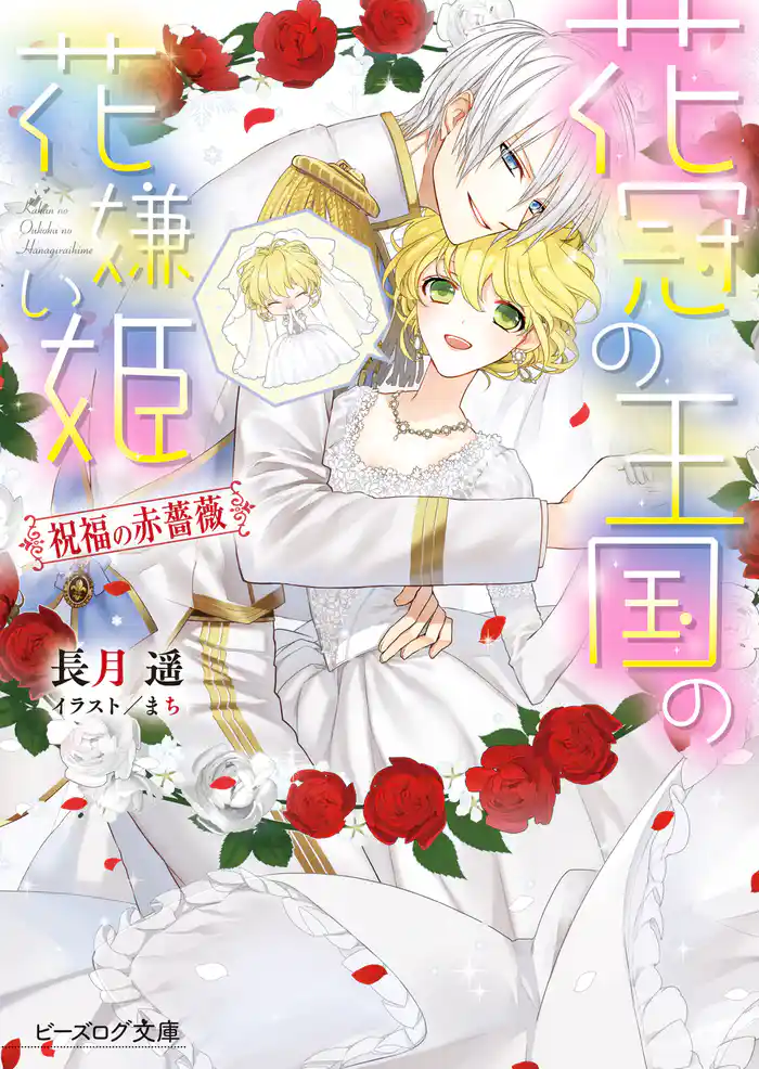 花冠の王国の花嫌い姫6　祝福の赤薔薇