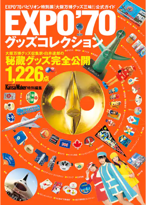 EXPO’70グッズコレクション