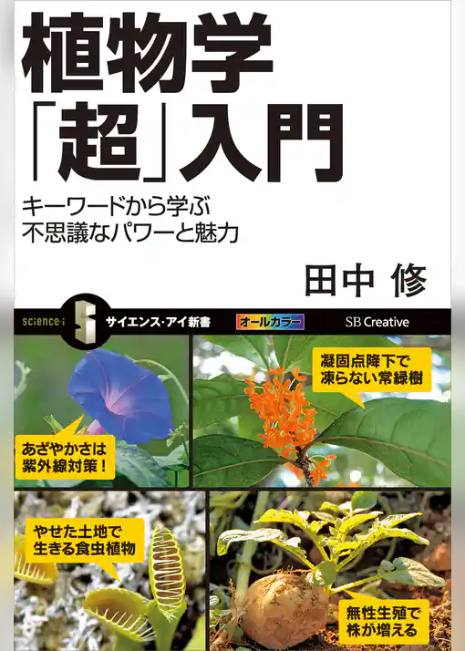 植物学「超」入門　キーワードから学ぶ不思議なパワーと魅力
