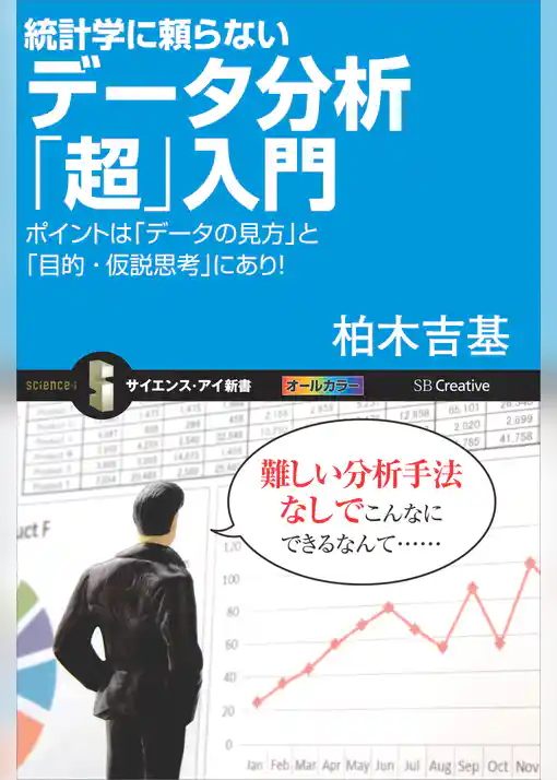 統計学に頼らないデータ分析「超」入門　ポイントは「データの見方」と「目的・仮説思考」にあり！