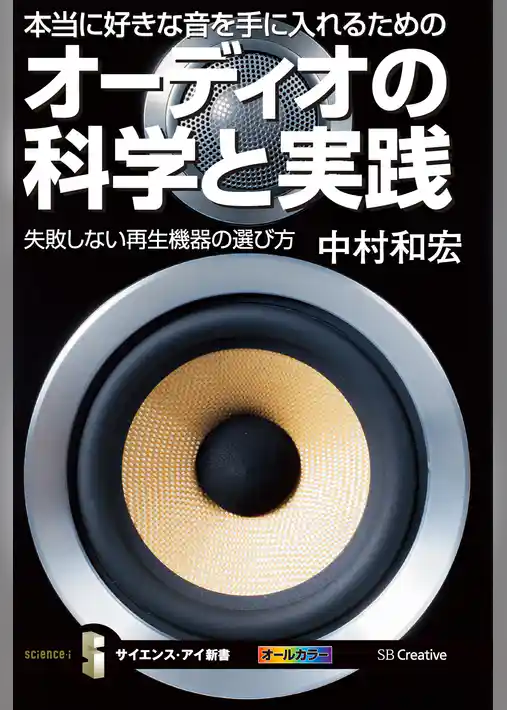 本当に好きな音を手に入れるためのオーディオの科学と実践　失敗しない再生機器の選び方