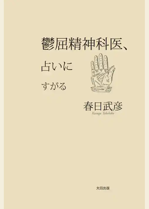 鬱屈精神科医、占いにすがる