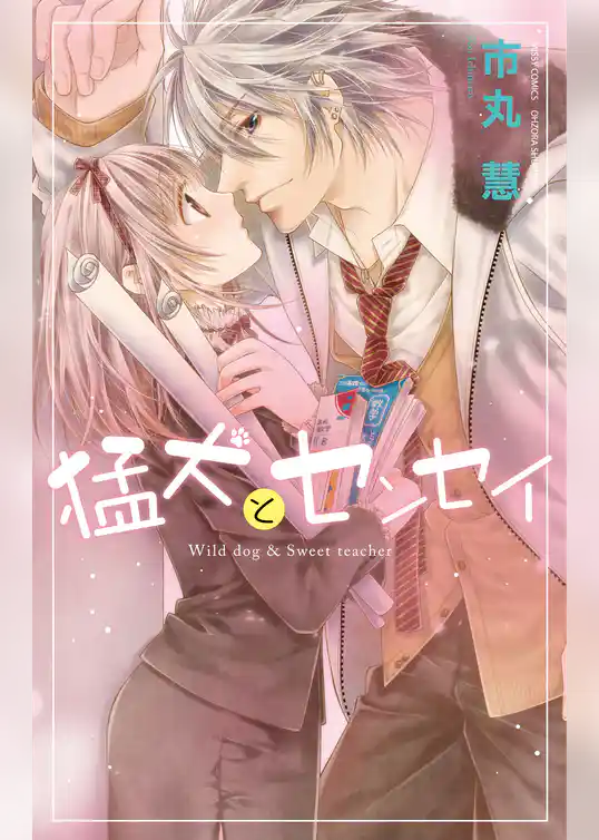 猛犬とセンセイ