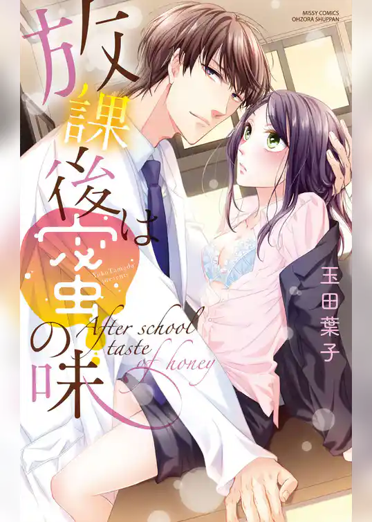 放課後は蜜の味