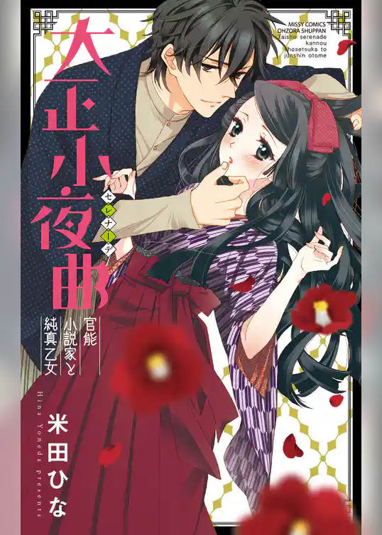 大正小夜曲　官能小説家と純真乙女