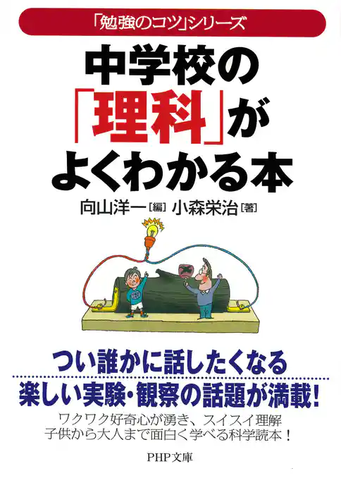 「勉強のコツ」シリーズ 中学校の「理科」がよくわかる本