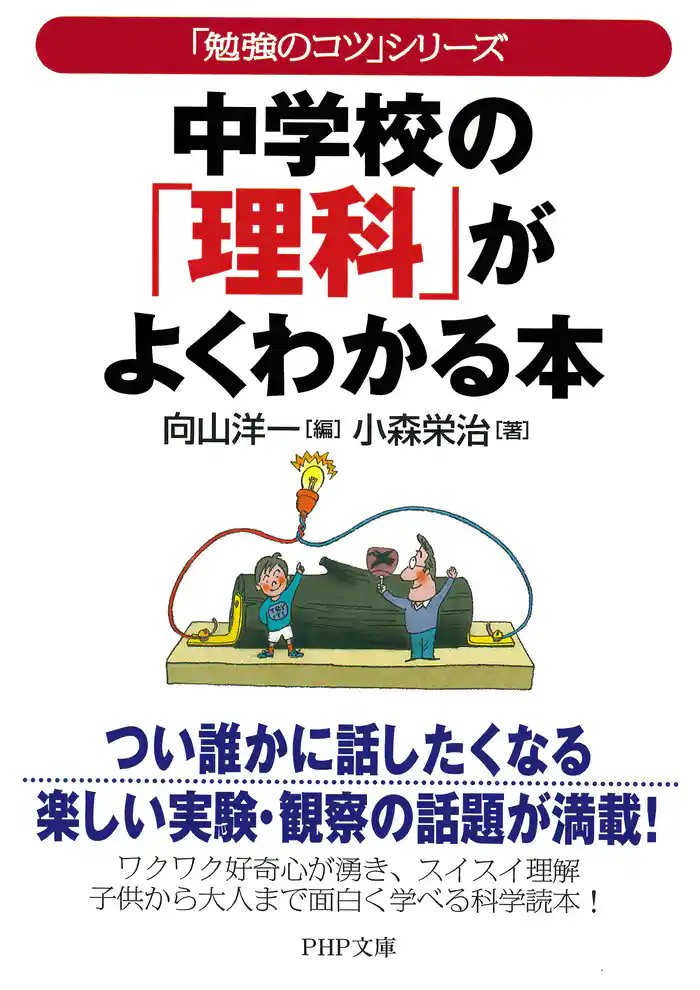 「勉強のコツ」シリーズ 中学校の「理科」がよくわかる本