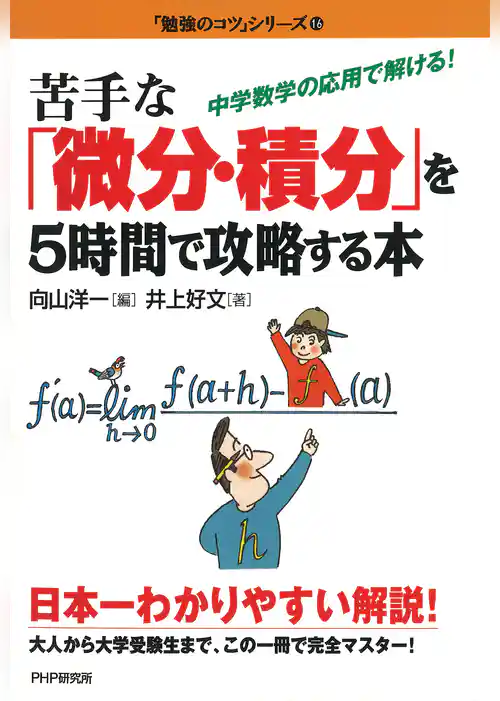苦手な「微分・積分」を5時間で攻略する本