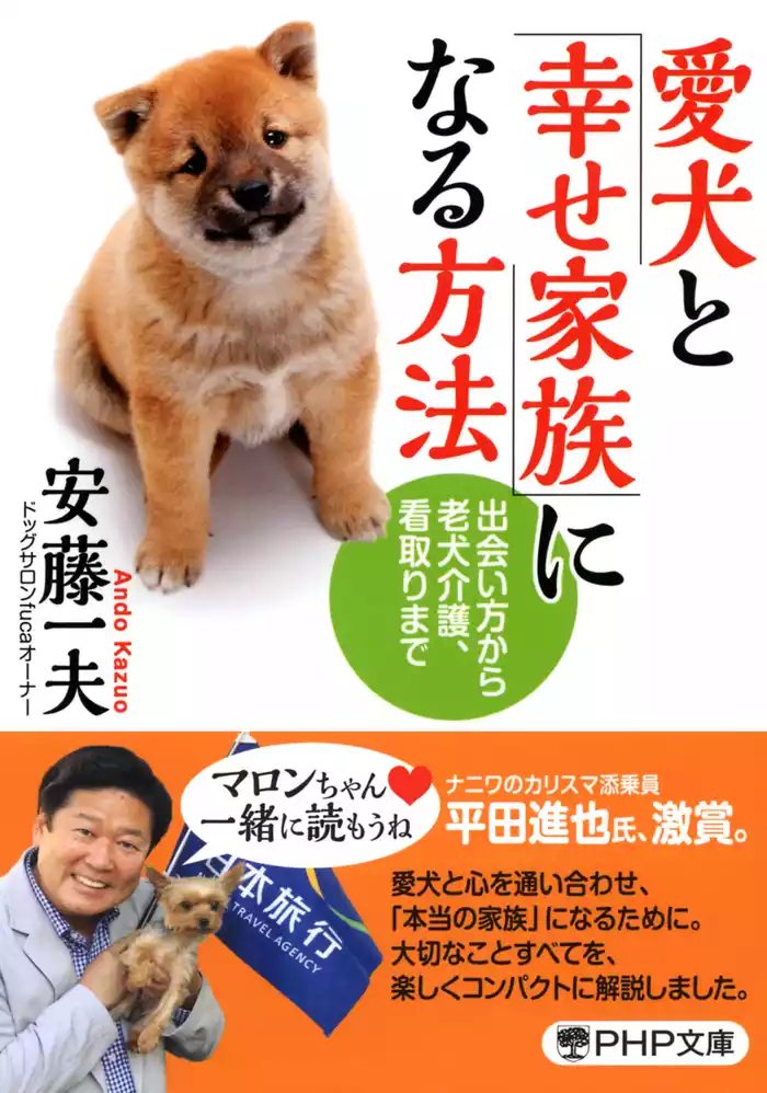 愛犬と「幸せ家族」になる方法　出会い方から老犬介護、看取りまで