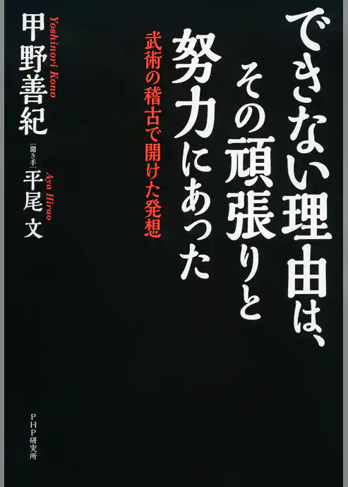 できない理由は、その頑張りと努力にあった
