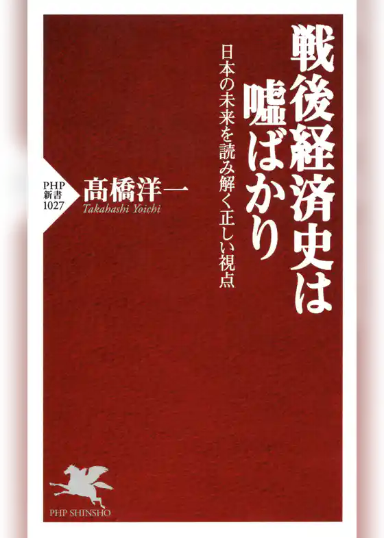 戦後経済史は嘘ばかり