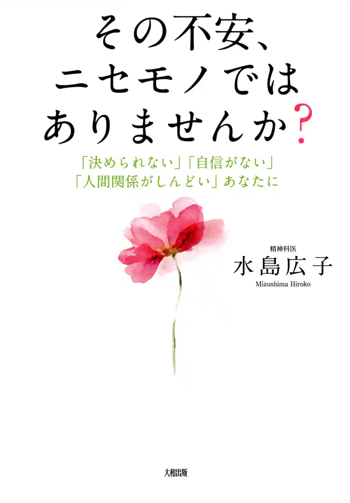 その不安、ニセモノではありませんか？（大和出版）　「決められない」「自信がない」「人間関係がしんどい」あなたに