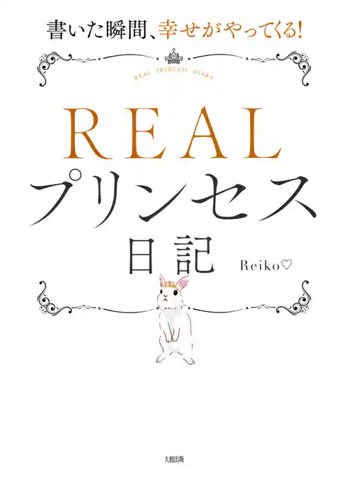 書いた瞬間、幸せがやってくる！ ＲＥＡＬプリンセス日記（大和出版）
