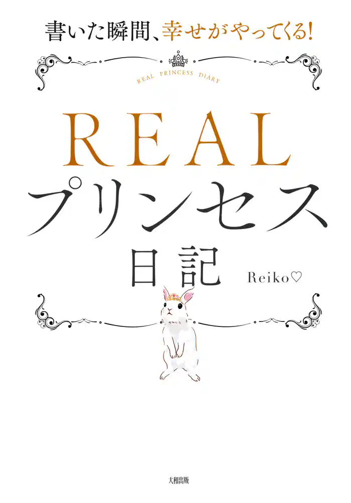 書いた瞬間、幸せがやってくる! REALプリンセス日記(大和出版)