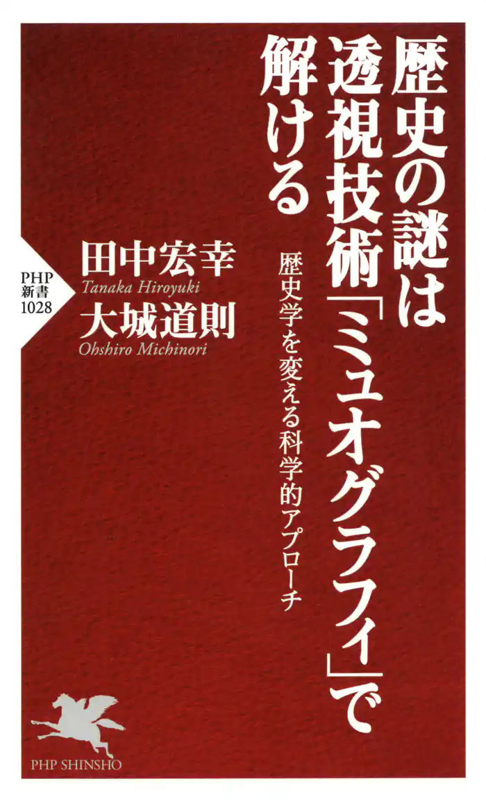 歴史の謎は透視技術「ミュオグラフィ」で解ける　歴史学を変える科学的アプローチ
