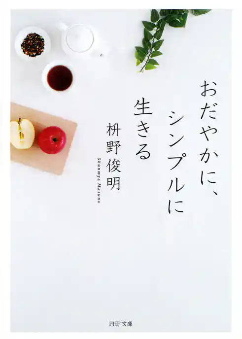 おだやかに、シンプルに生きる