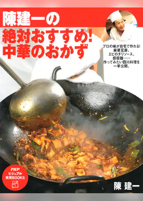 陳建一の 絶対おすすめ！ 中華のおかず