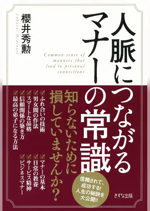 人脈につながるマナーの常識（きずな出版）