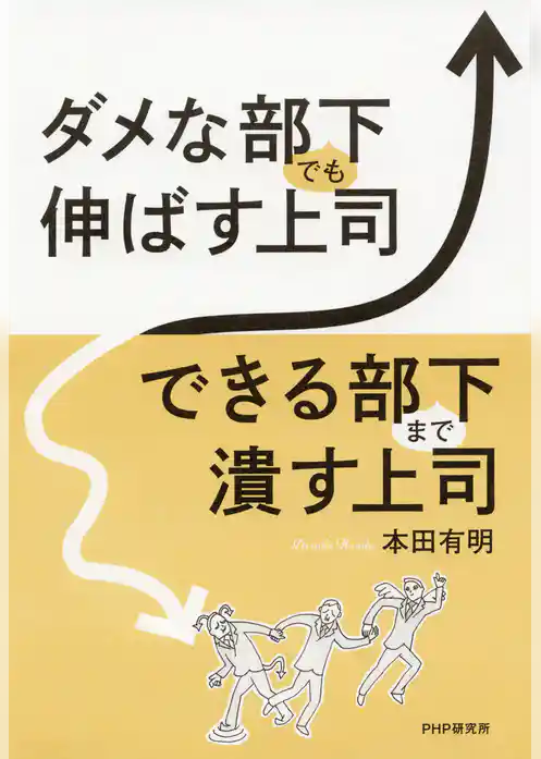 ダメな部下でも伸ばす上司、できる部下まで潰す上司