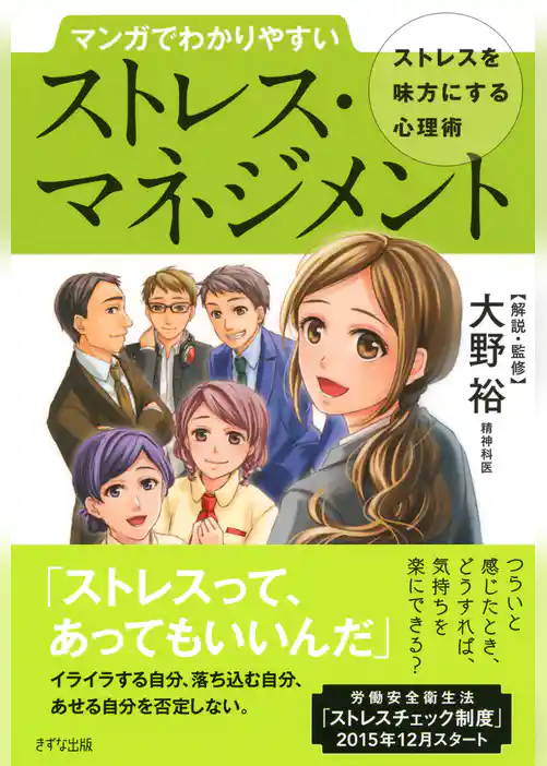マンガでわかりやすい ストレス・マネジメント（きずな出版）