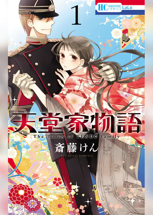 天堂家物語　1巻