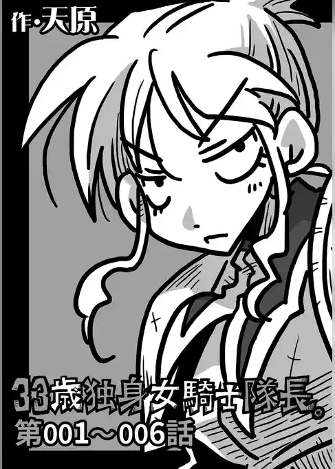 33歳独身女騎士隊長。第1~6話
