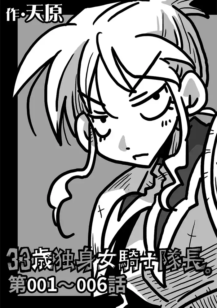 33歳独身女騎士隊長。第1~6話