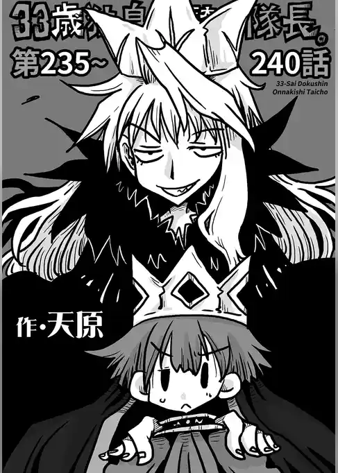 33歳独身女騎士隊長。