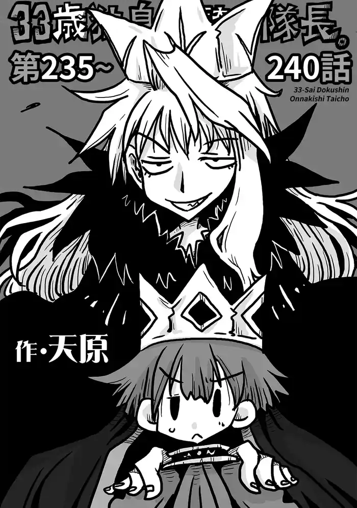 33歳独身女騎士隊長。第235～240話