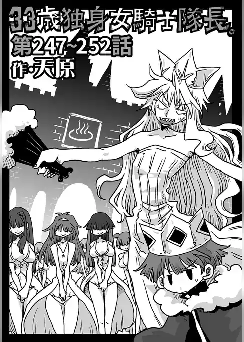 33歳独身女騎士隊長。